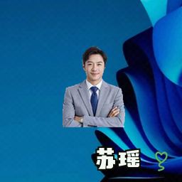 苏瑶